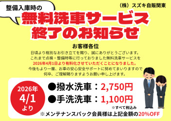 点検整備時の無料洗車終了のおしらせ